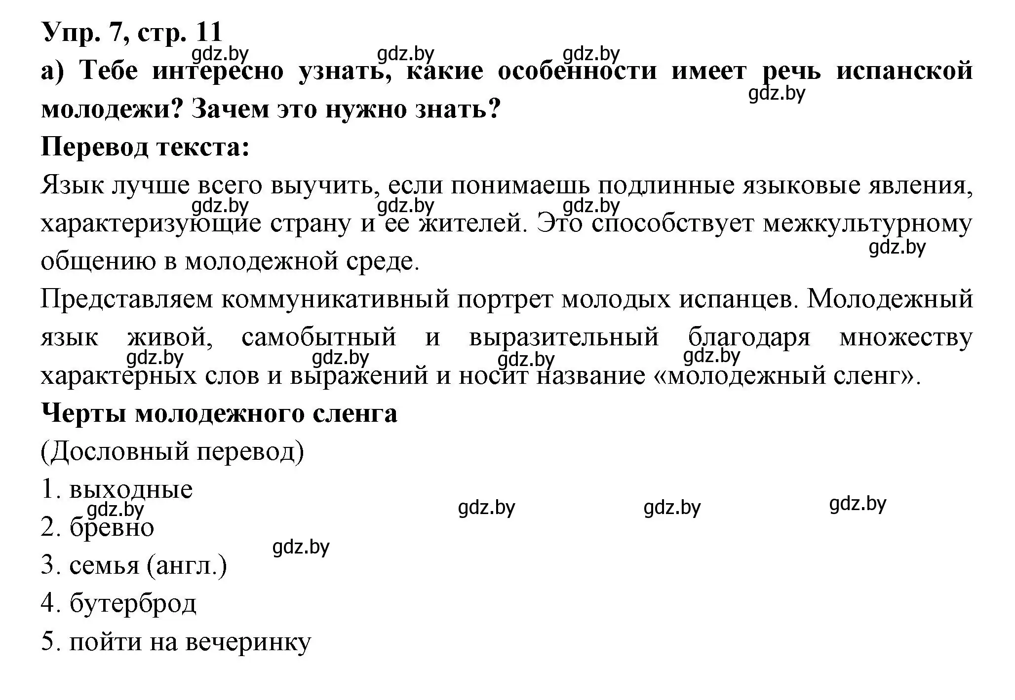 Решение номер 7 (страница 11) гдз по испанскому языку 10 класс Цыбулева, Пушкина, учебник 2 часть