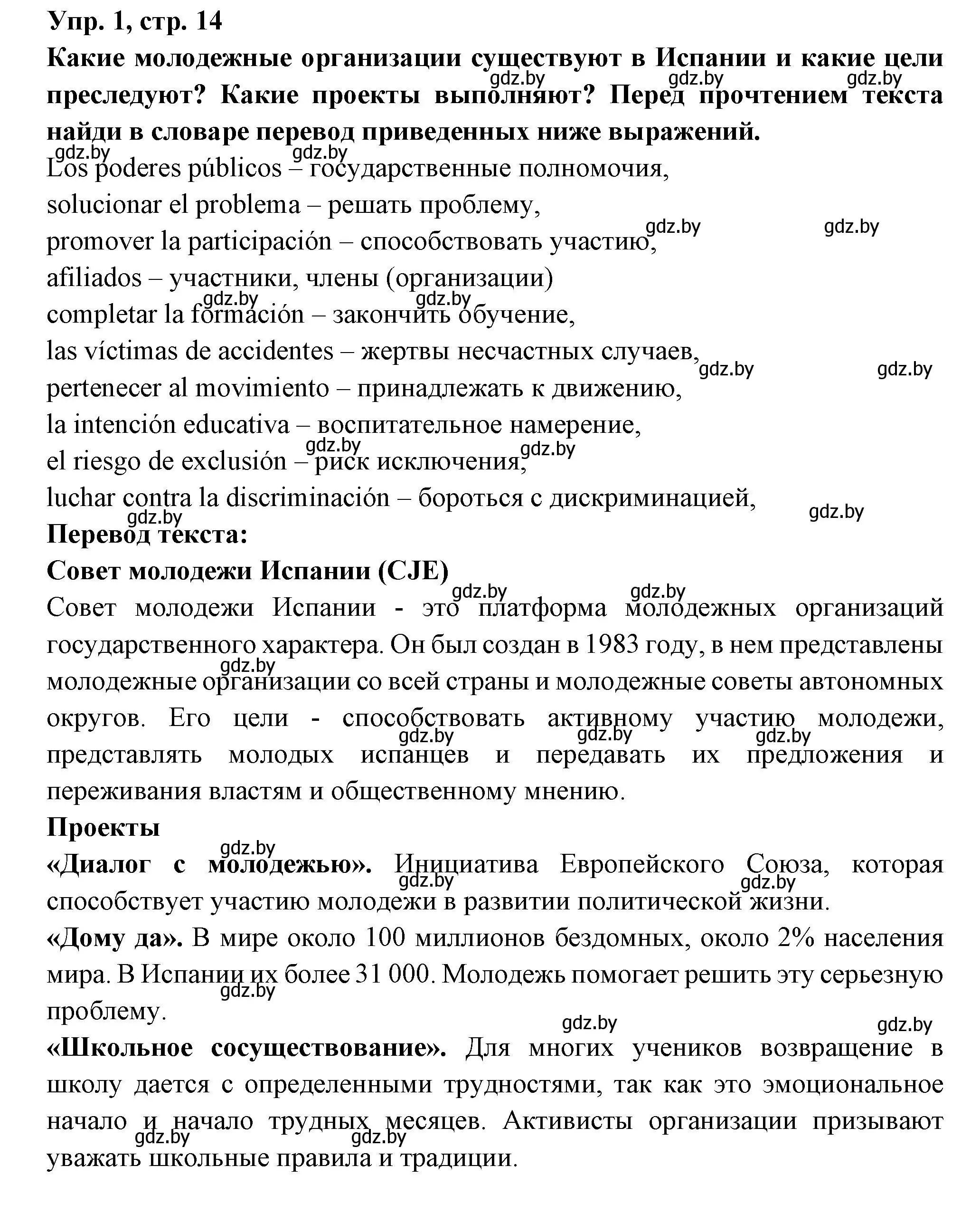 Решение номер 1 (страница 14) гдз по испанскому языку 10 класс Цыбулева, Пушкина, учебник 2 часть