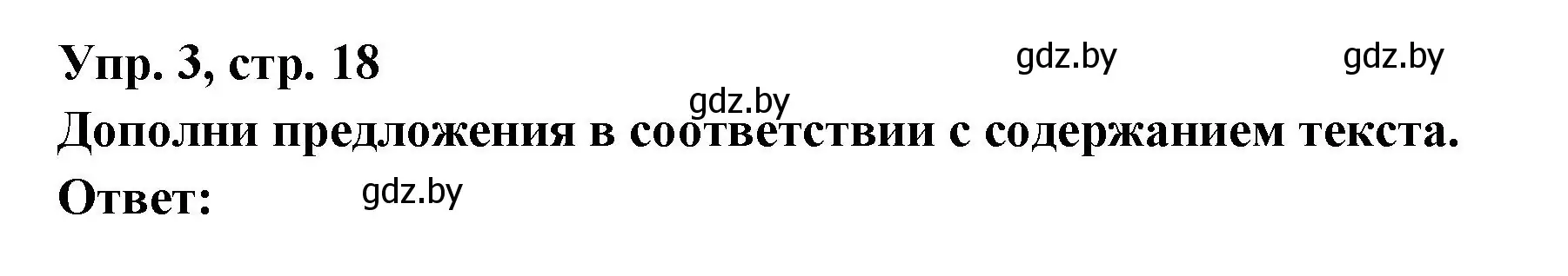 Решение номер 3 (страница 18) гдз по испанскому языку 10 класс Цыбулева, Пушкина, учебник 2 часть