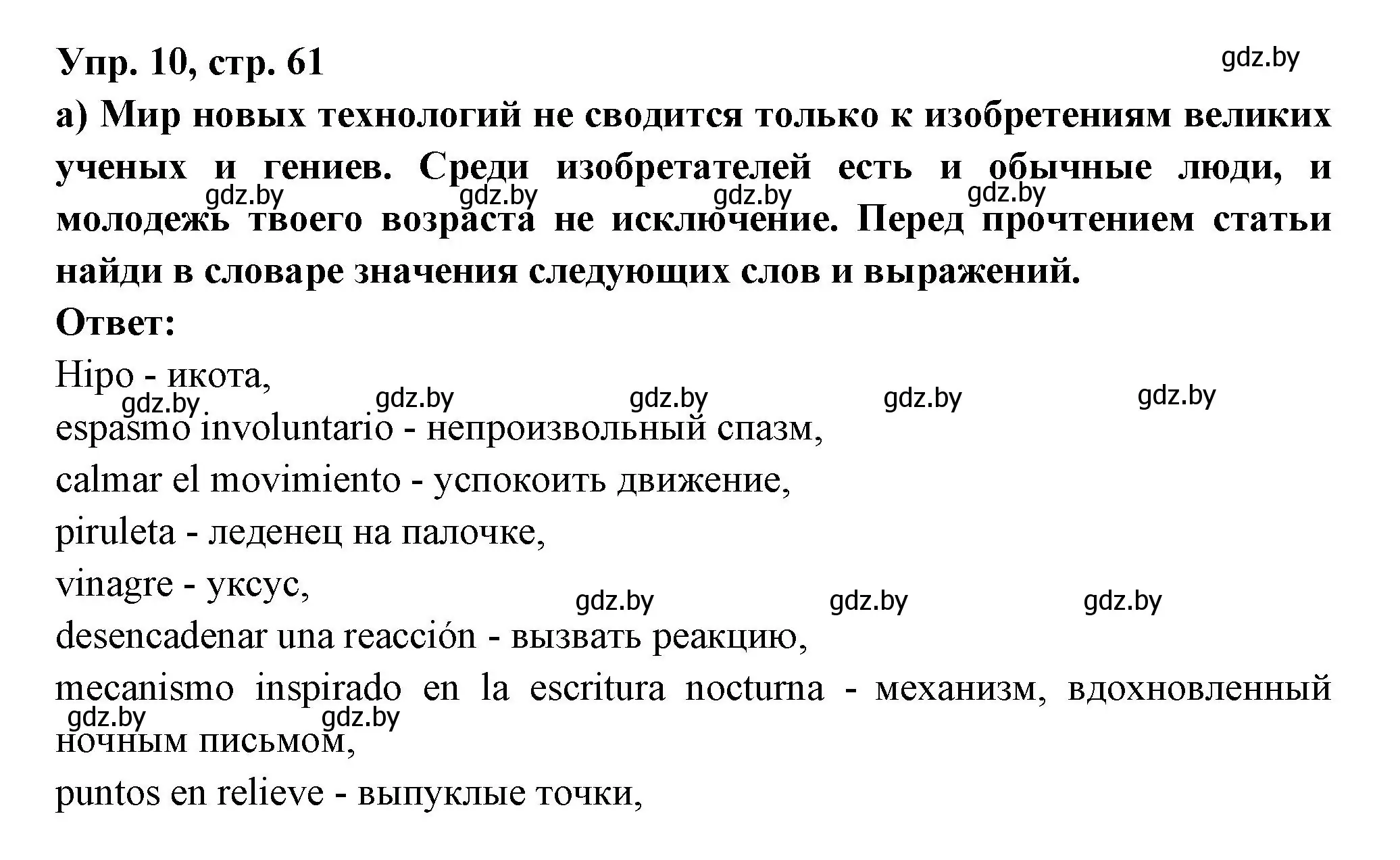 Решение номер 10 (страница 61) гдз по испанскому языку 10 класс Цыбулева, Пушкина, учебник 2 часть