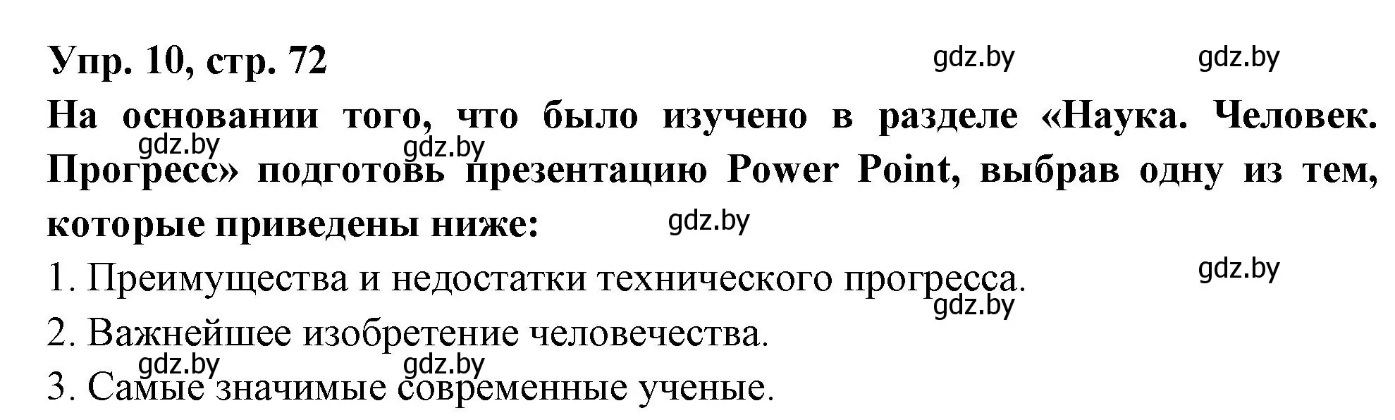 Решение номер 10 (страница 72) гдз по испанскому языку 10 класс Цыбулева, Пушкина, учебник 2 часть