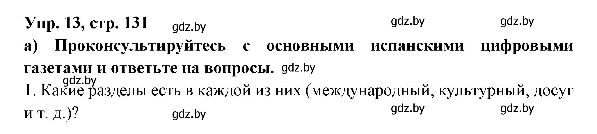 Решение номер 13 (страница 131) гдз по испанскому языку 10 класс Цыбулева, Пушкина, учебник 2 часть