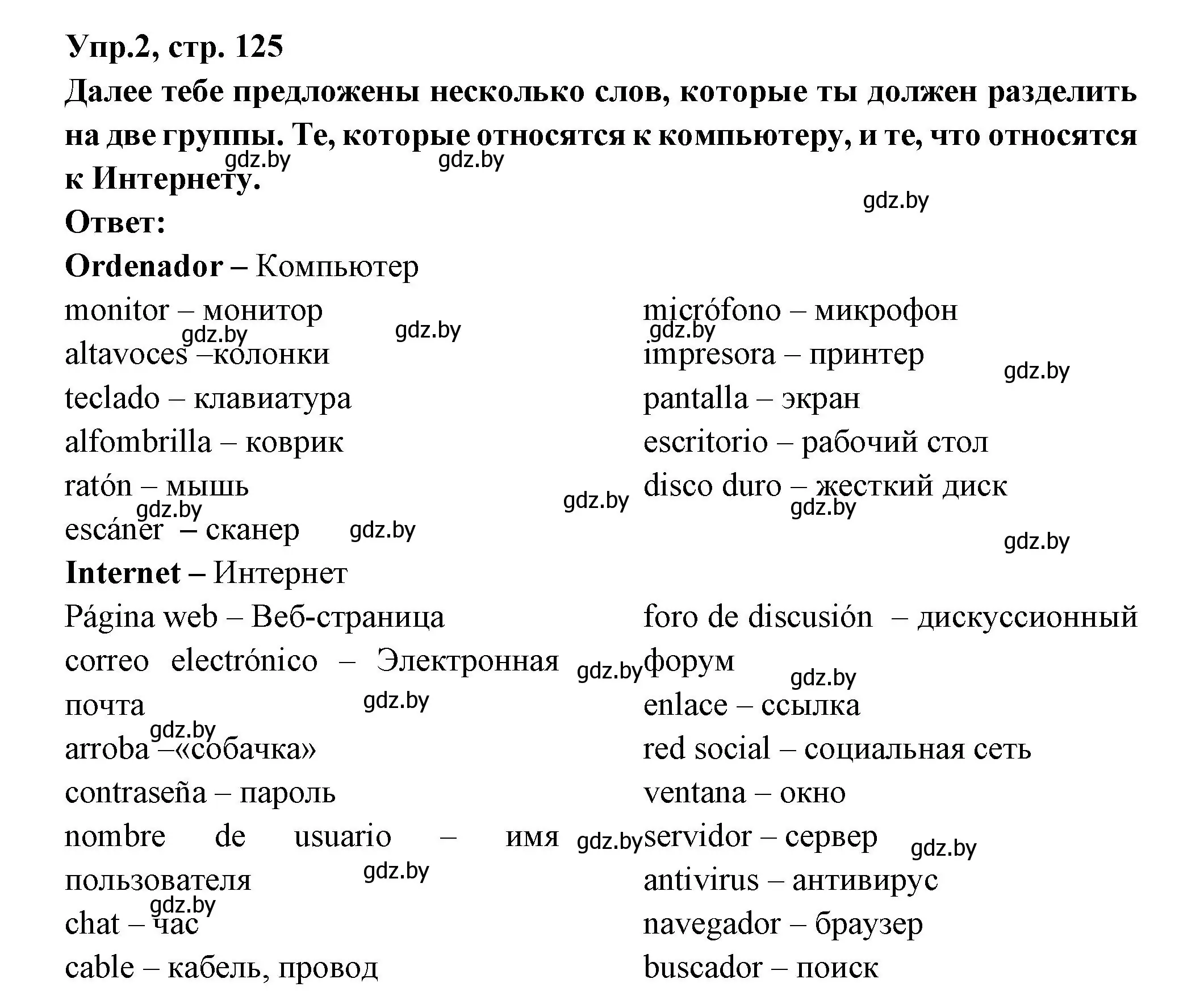 Решение номер 2 (страница 125) гдз по испанскому языку 10 класс Цыбулева, Пушкина, учебник 2 часть