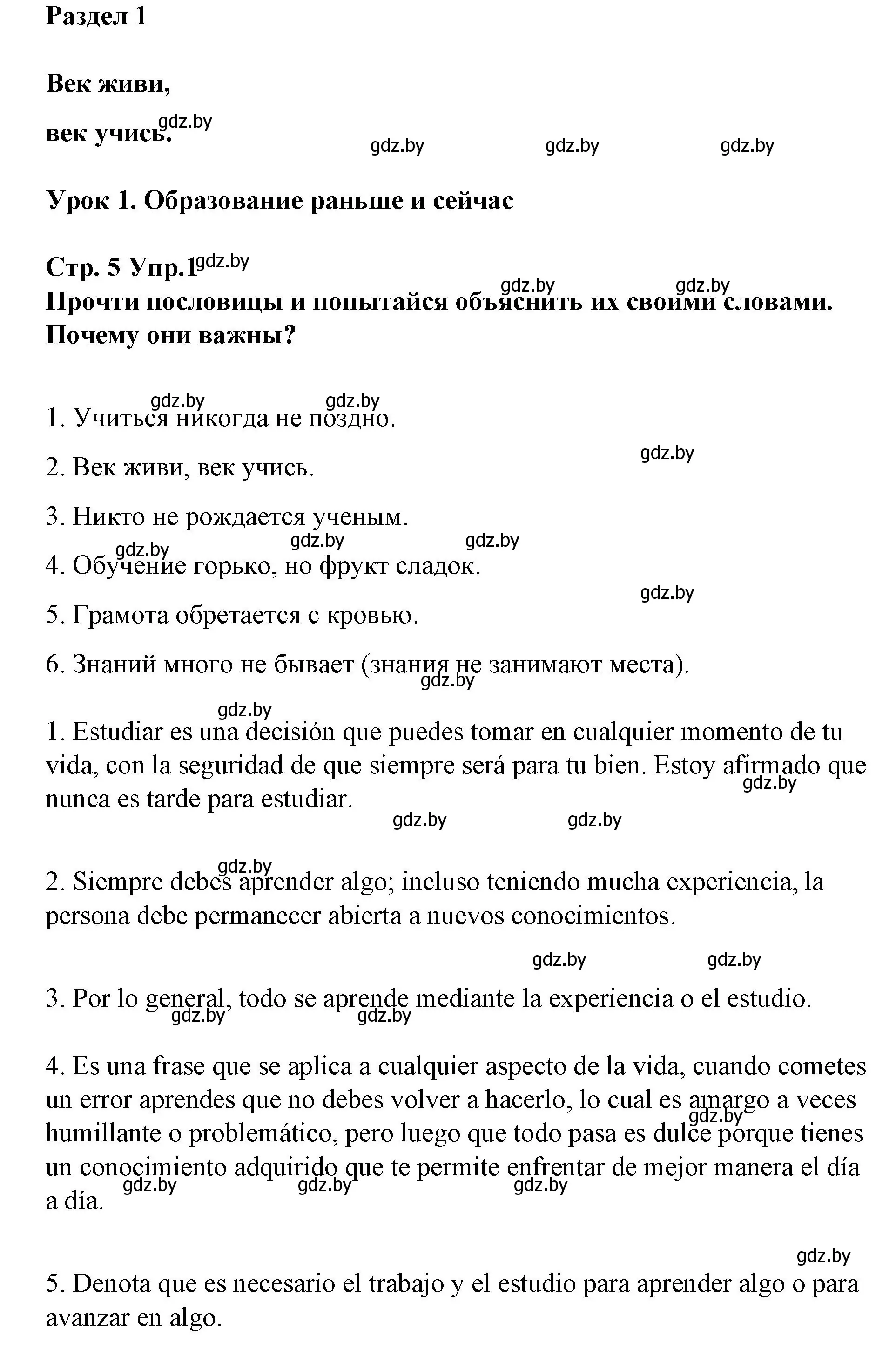 Решение номер 1 (страница 5) гдз по испанскому языку 10 класс Гриневич, Янукенас, учебник