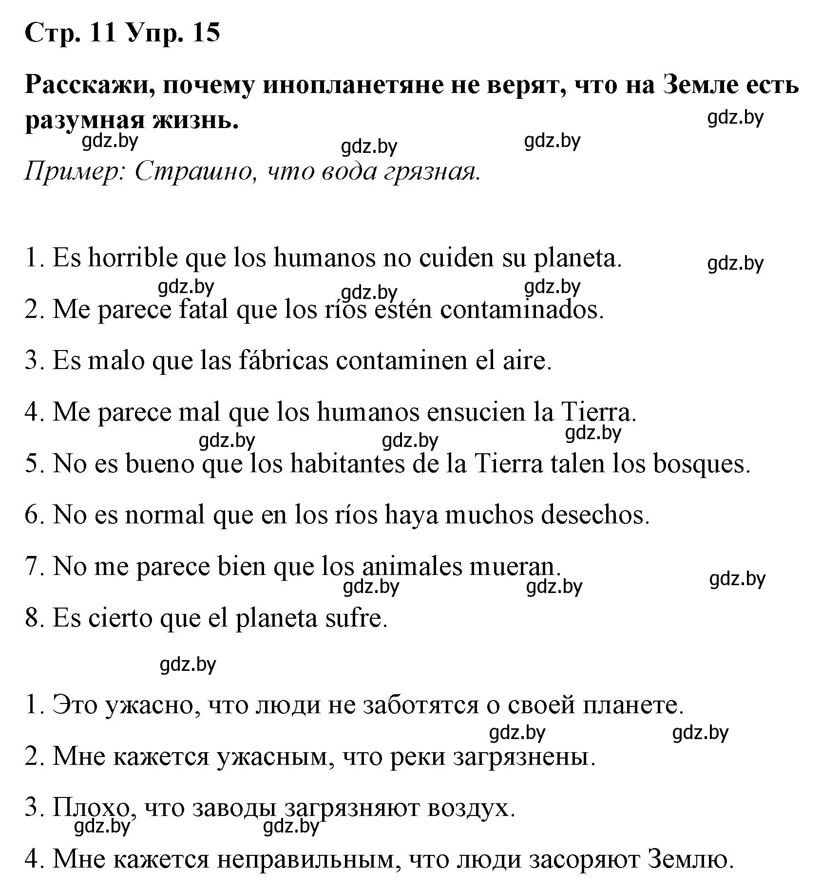 Решение номер 15 (страница 11) гдз по испанскому языку 10 класс Гриневич, Янукенас, учебник