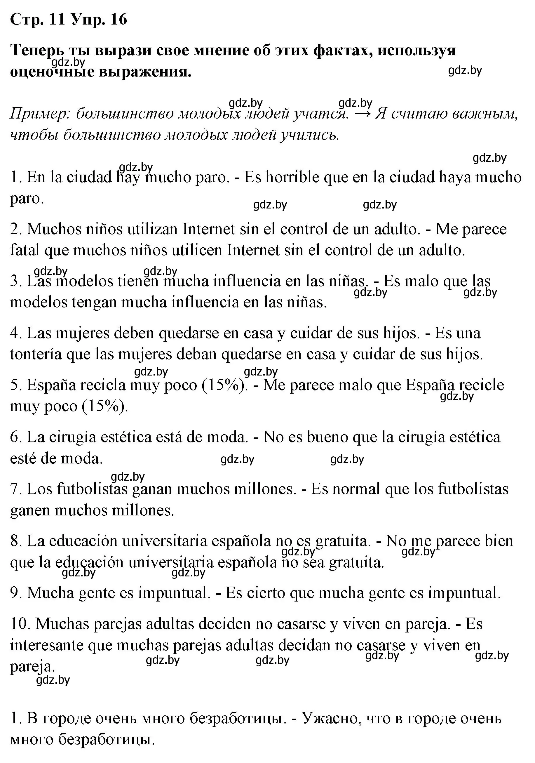 Решение номер 16 (страница 11) гдз по испанскому языку 10 класс Гриневич, Янукенас, учебник
