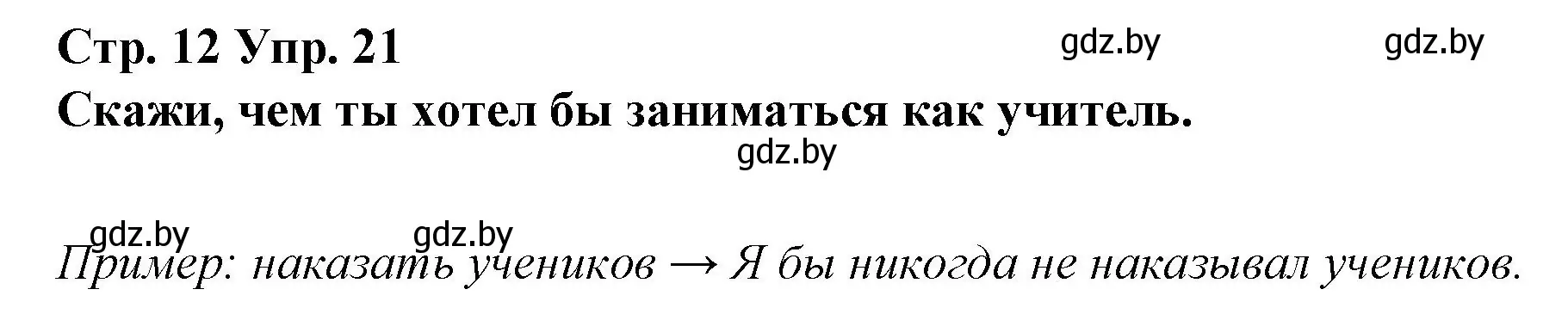 Решение номер 21 (страница 12) гдз по испанскому языку 10 класс Гриневич, Янукенас, учебник