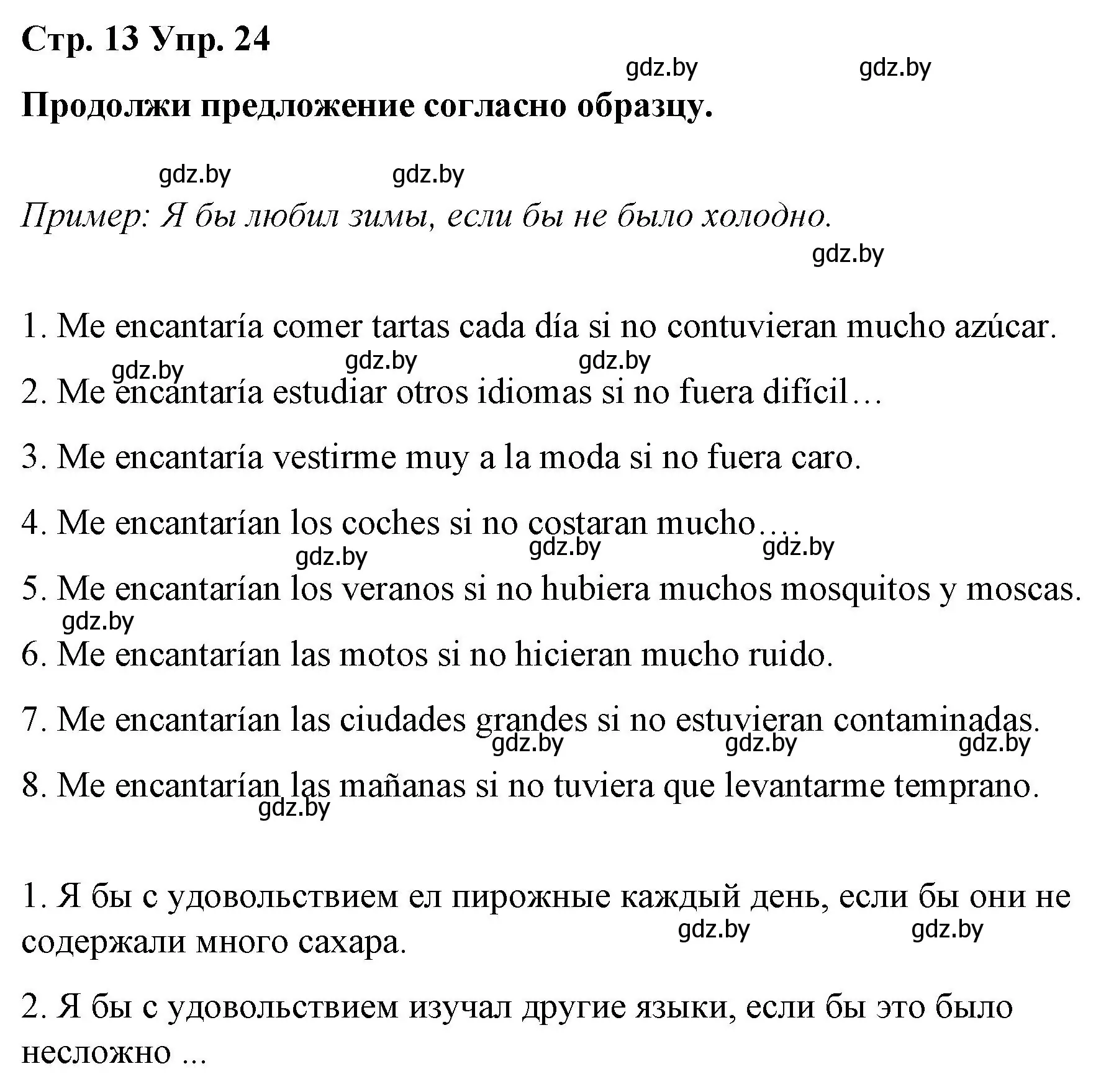 Решение номер 24 (страница 13) гдз по испанскому языку 10 класс Гриневич, Янукенас, учебник