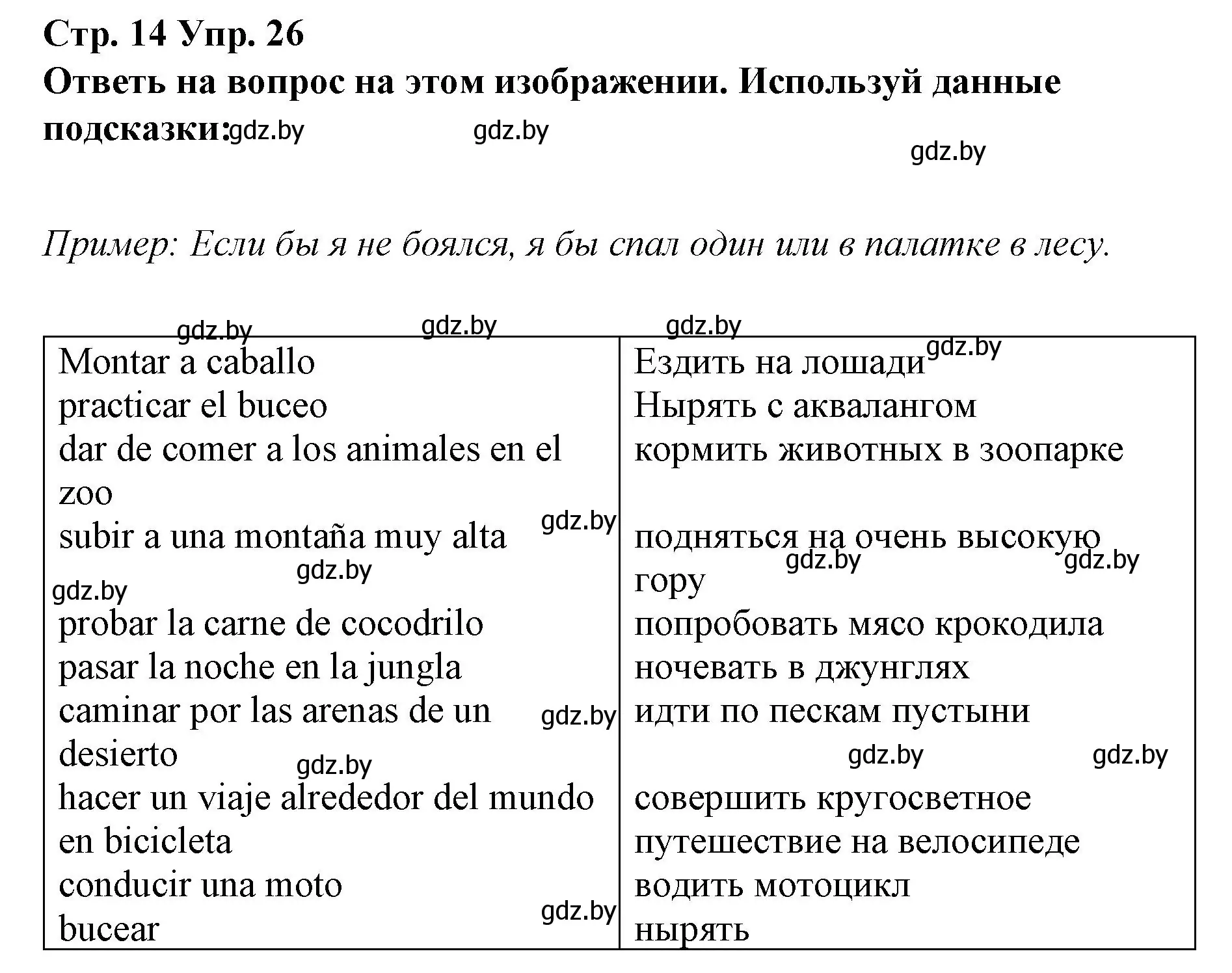 Решение номер 26 (страница 14) гдз по испанскому языку 10 класс Гриневич, Янукенас, учебник