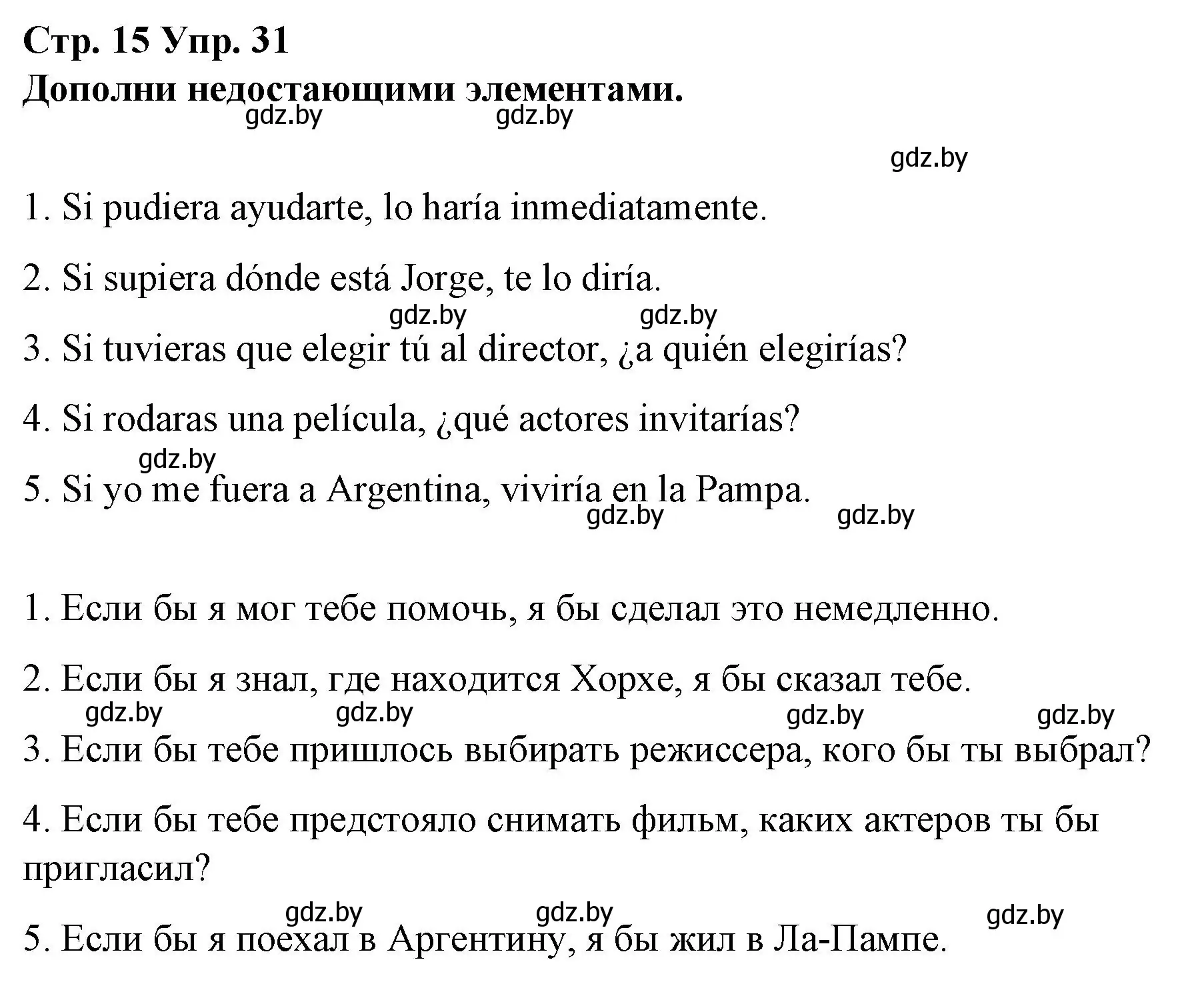 Решение номер 31 (страница 15) гдз по испанскому языку 10 класс Гриневич, Янукенас, учебник