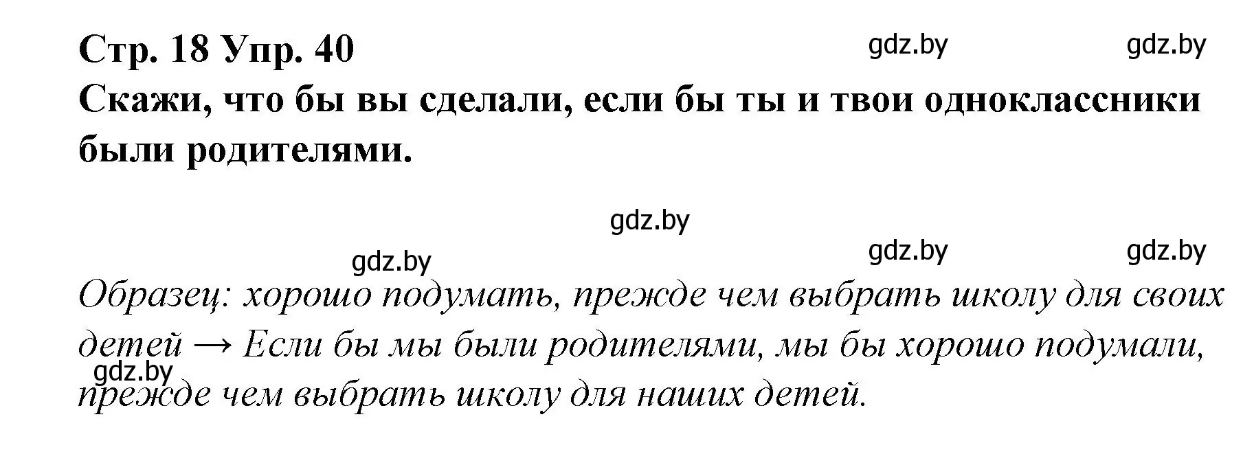 Решение номер 40 (страница 18) гдз по испанскому языку 10 класс Гриневич, Янукенас, учебник