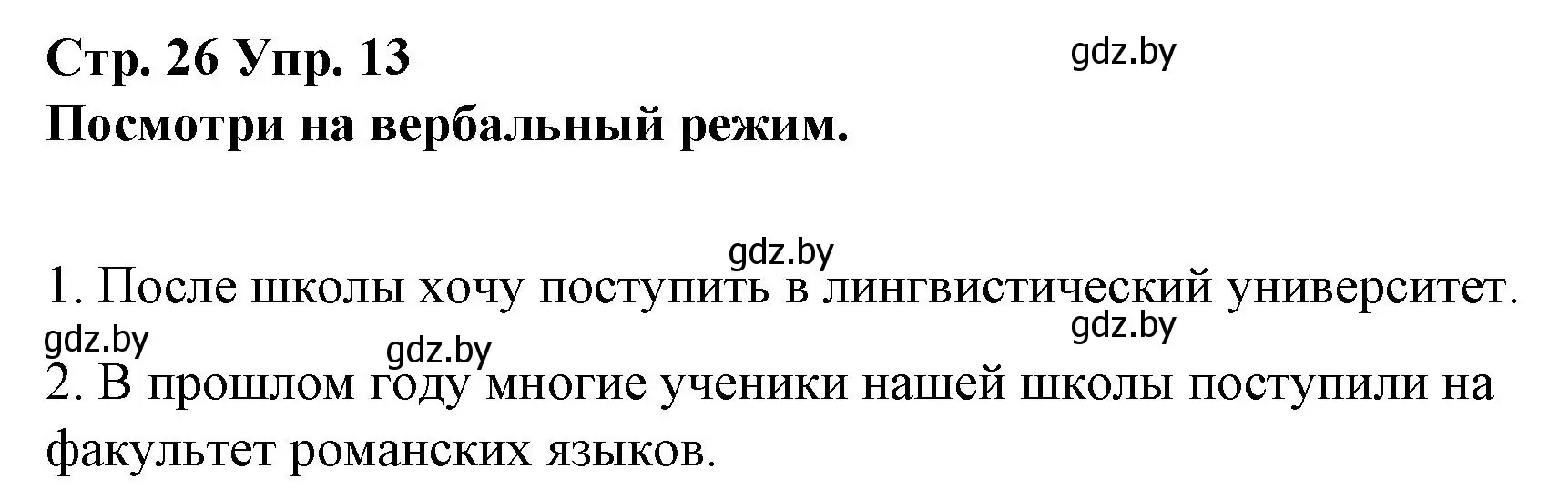 Решение номер 13 (страница 26) гдз по испанскому языку 10 класс Гриневич, Янукенас, учебник