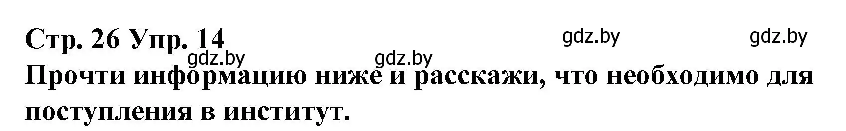 Решение номер 14 (страница 26) гдз по испанскому языку 10 класс Гриневич, Янукенас, учебник