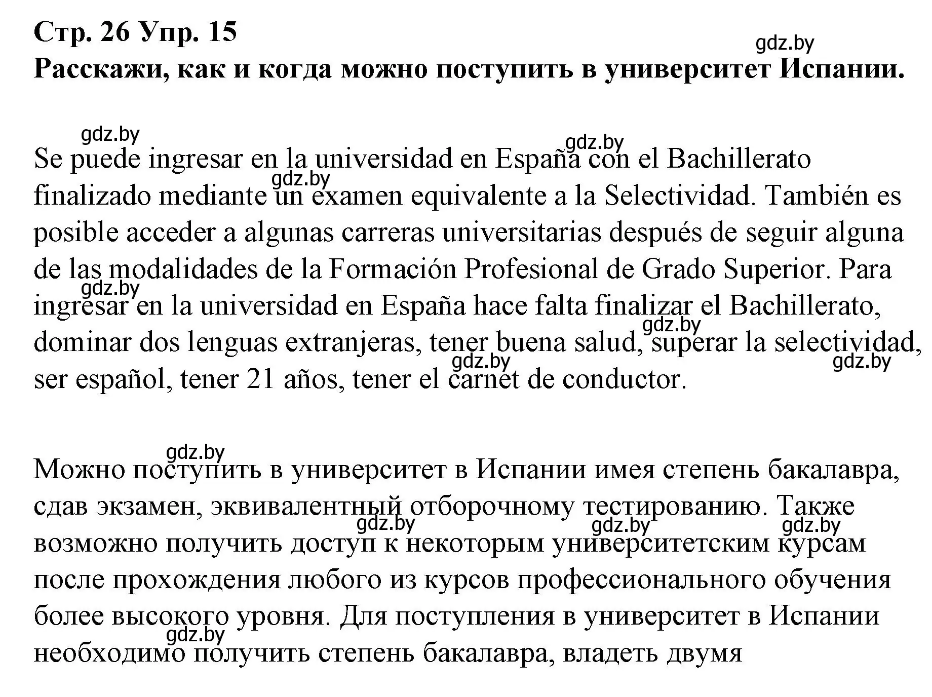 Решение номер 15 (страница 26) гдз по испанскому языку 10 класс Гриневич, Янукенас, учебник