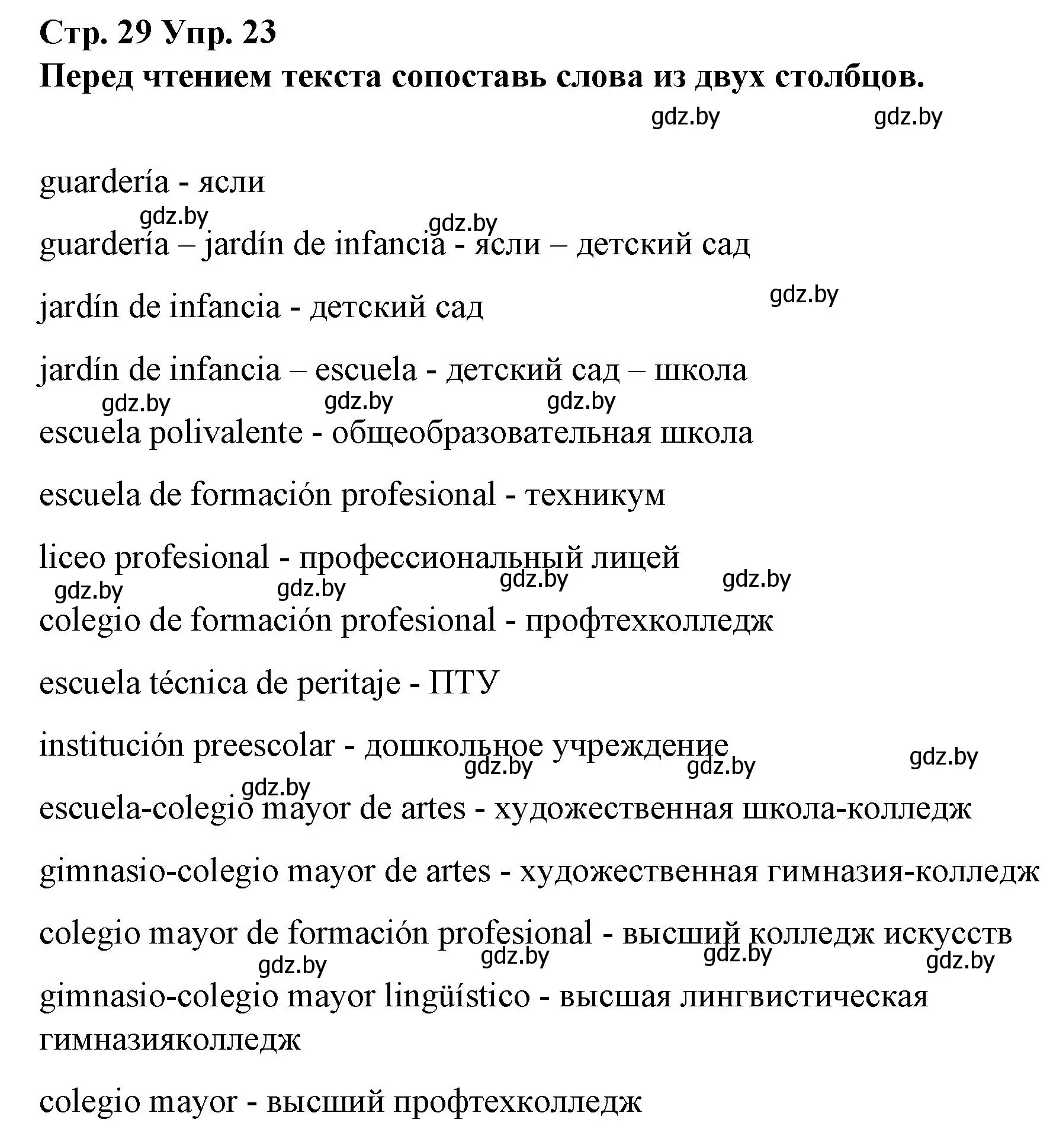 Решение номер 23 (страница 29) гдз по испанскому языку 10 класс Гриневич, Янукенас, учебник