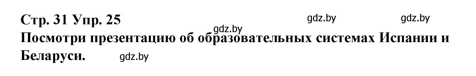 Решение номер 25 (страница 31) гдз по испанскому языку 10 класс Гриневич, Янукенас, учебник