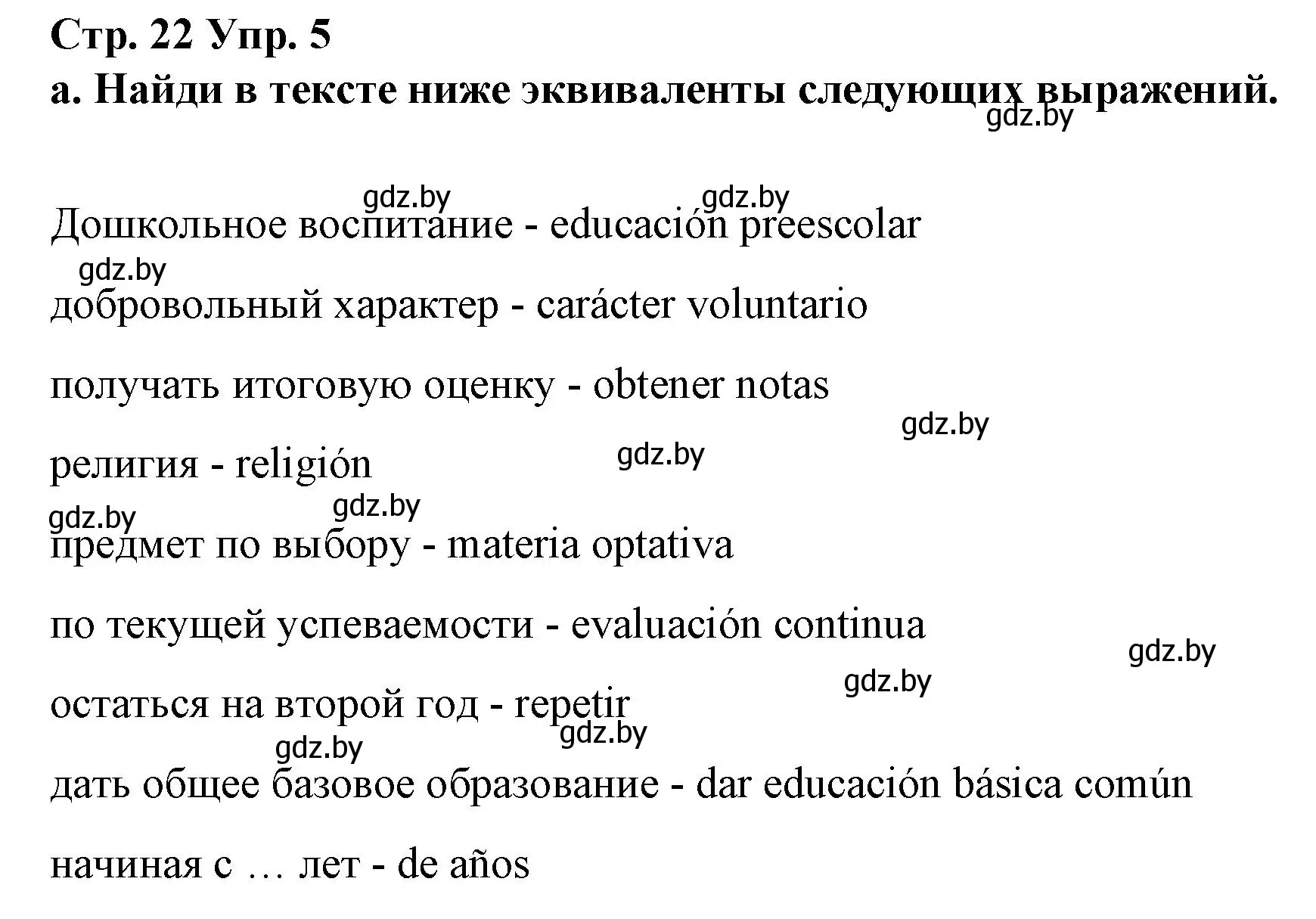 Решение номер 5 (страница 22) гдз по испанскому языку 10 класс Гриневич, Янукенас, учебник