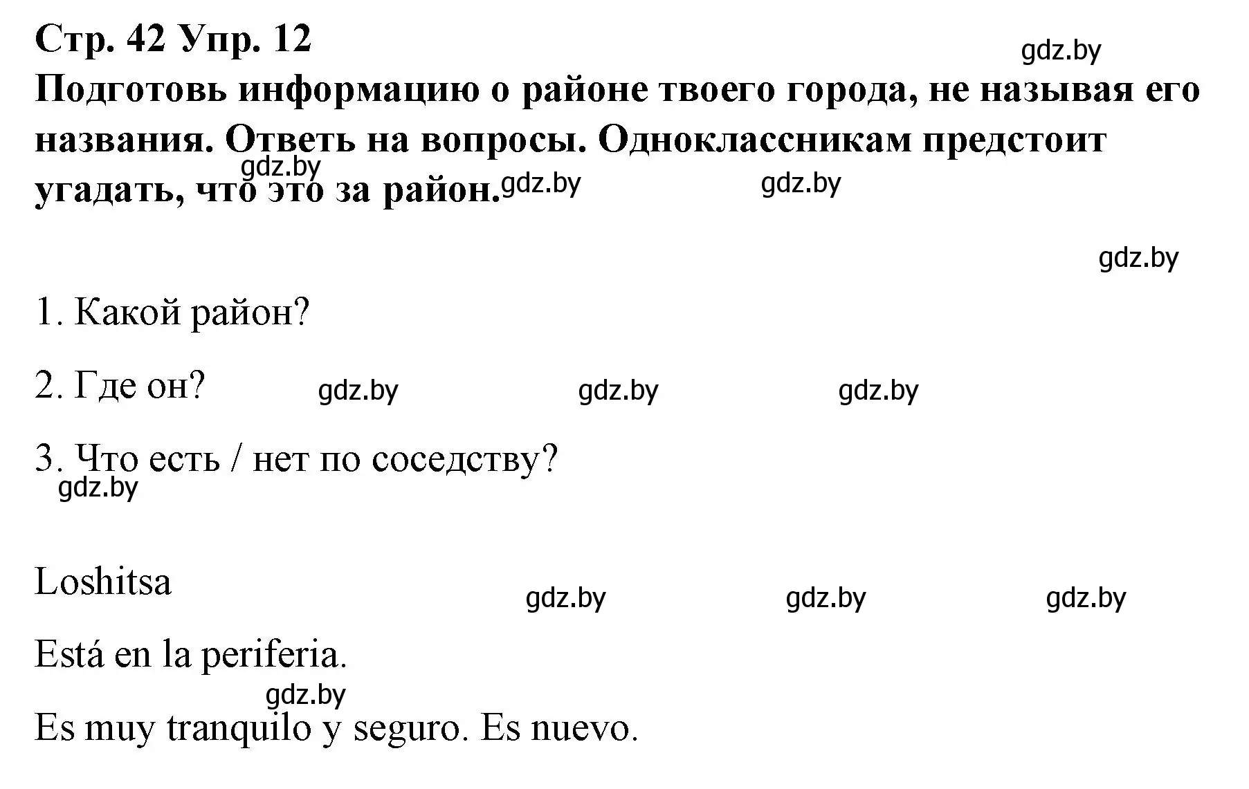 Решение номер 12 (страница 42) гдз по испанскому языку 10 класс Гриневич, Янукенас, учебник