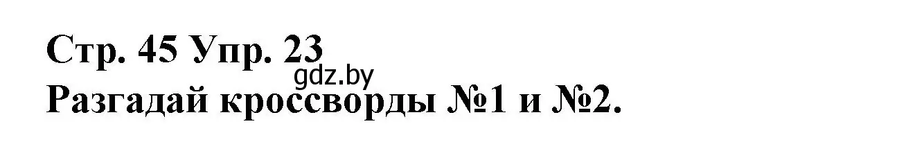 Решение номер 23 (страница 45) гдз по испанскому языку 10 класс Гриневич, Янукенас, учебник