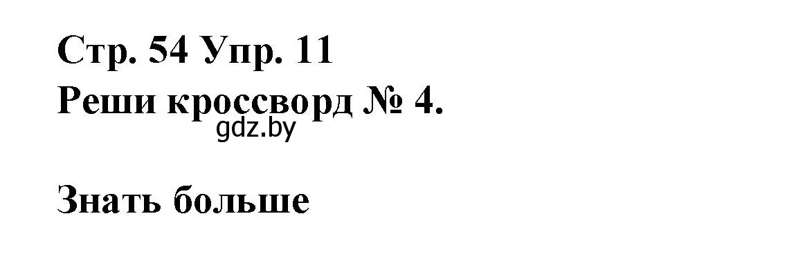 Решение номер 11 (страница 54) гдз по испанскому языку 10 класс Гриневич, Янукенас, учебник