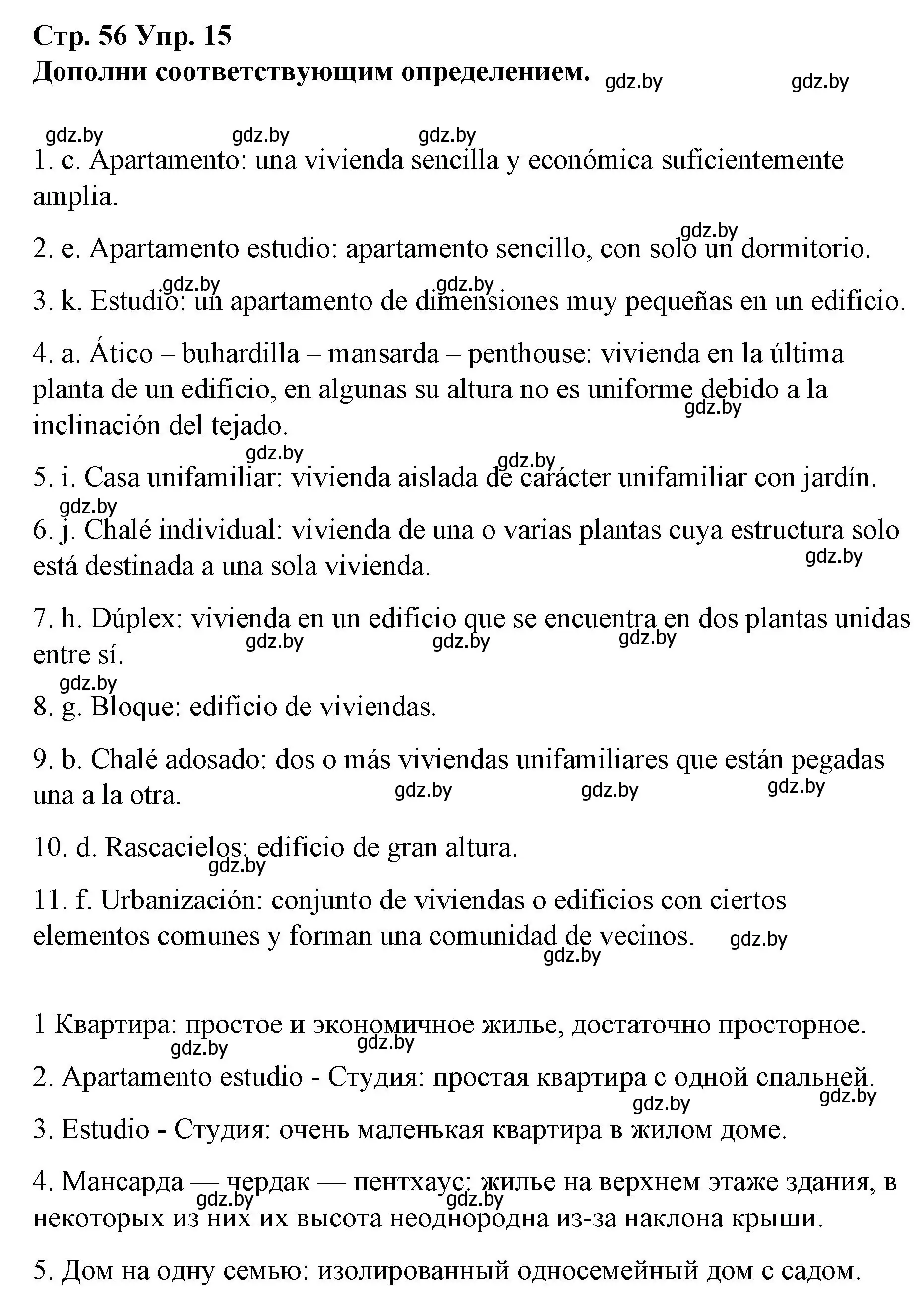 Решение номер 15 (страница 56) гдз по испанскому языку 10 класс Гриневич, Янукенас, учебник