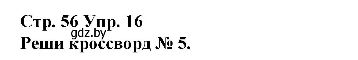 Решение номер 16 (страница 56) гдз по испанскому языку 10 класс Гриневич, Янукенас, учебник