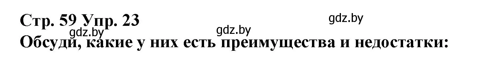 Решение номер 23 (страница 59) гдз по испанскому языку 10 класс Гриневич, Янукенас, учебник