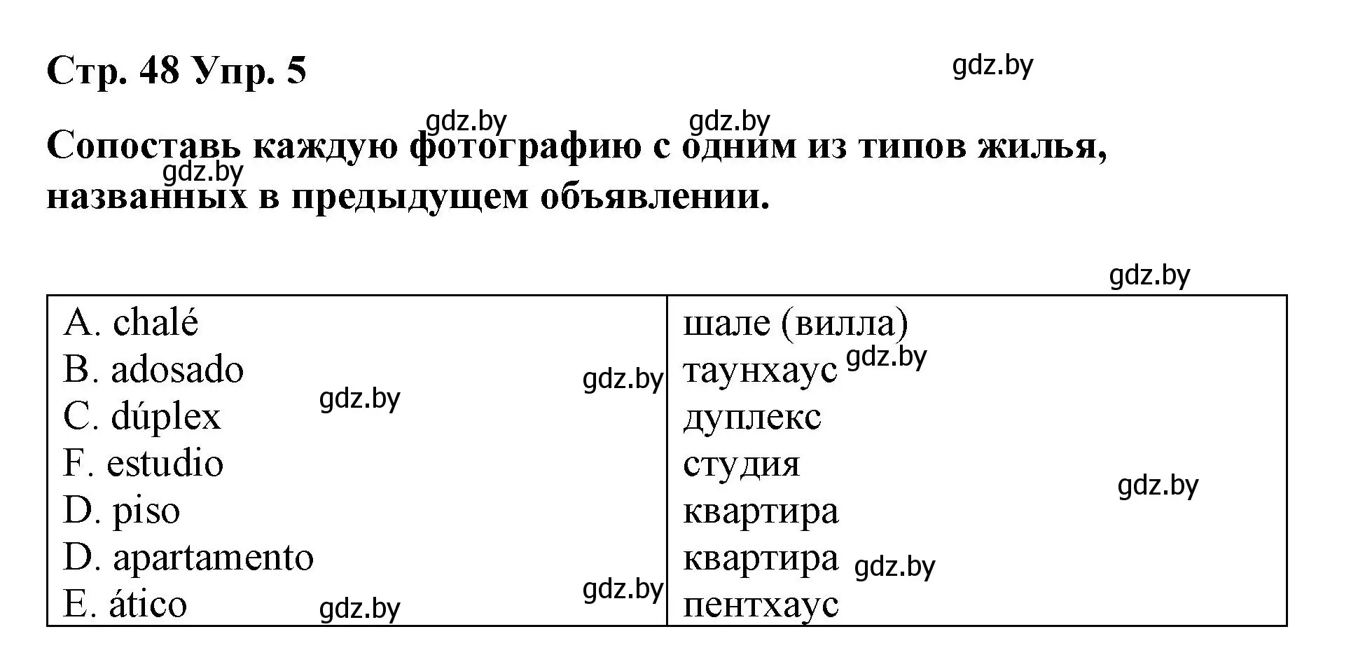 Решение номер 5 (страница 48) гдз по испанскому языку 10 класс Гриневич, Янукенас, учебник