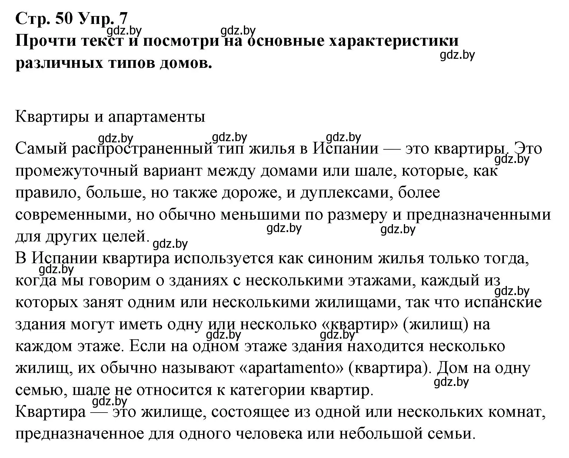 Решение номер 7 (страница 50) гдз по испанскому языку 10 класс Гриневич, Янукенас, учебник