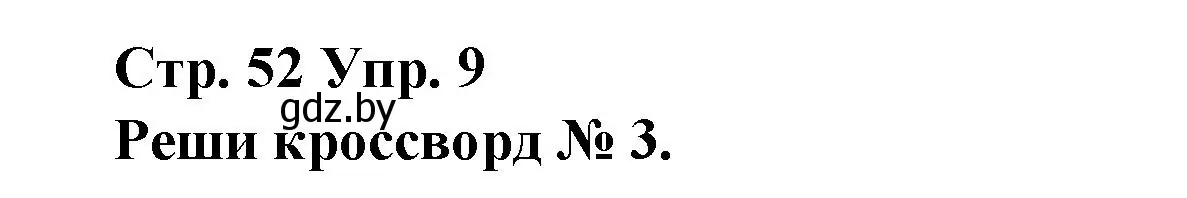 Решение номер 9 (страница 52) гдз по испанскому языку 10 класс Гриневич, Янукенас, учебник