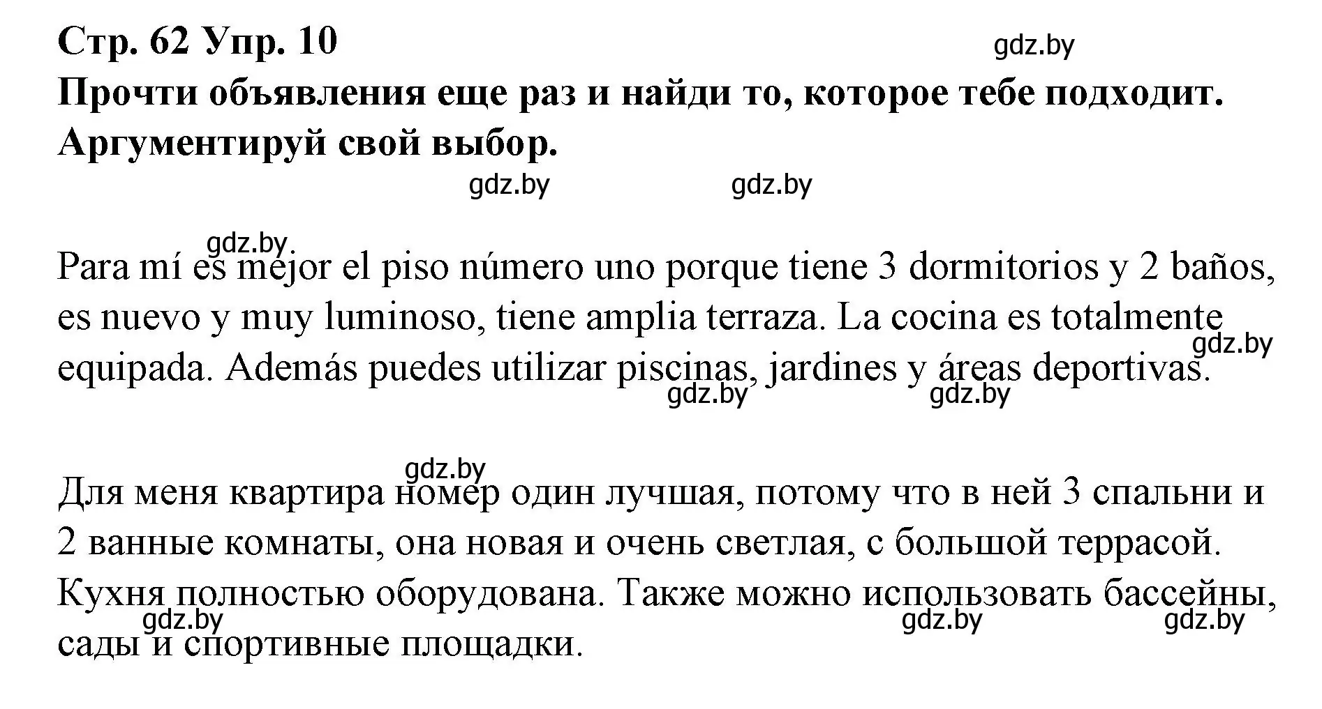 Решение номер 10 (страница 62) гдз по испанскому языку 10 класс Гриневич, Янукенас, учебник