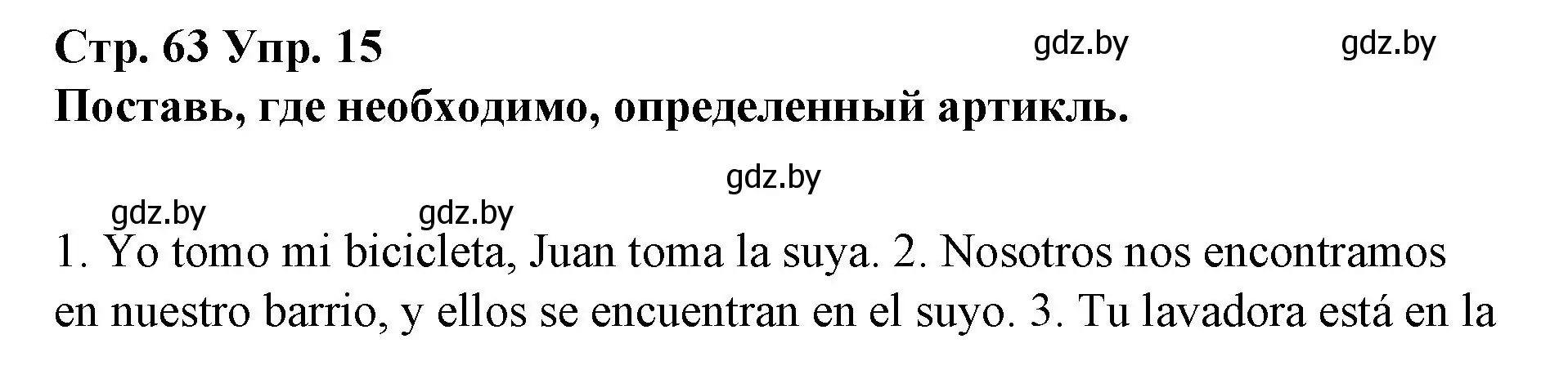 Решение номер 15 (страница 63) гдз по испанскому языку 10 класс Гриневич, Янукенас, учебник