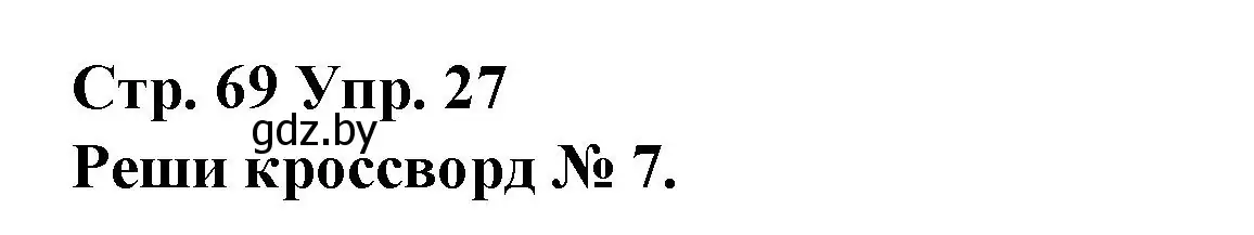 Решение номер 27 (страница 69) гдз по испанскому языку 10 класс Гриневич, Янукенас, учебник