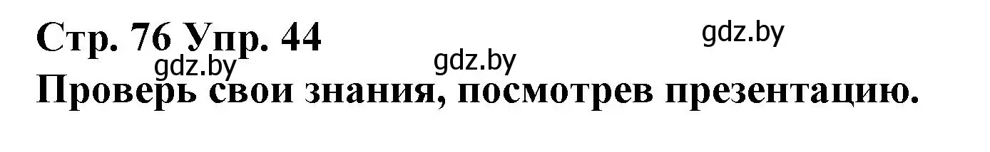 Решение номер 44 (страница 76) гдз по испанскому языку 10 класс Гриневич, Янукенас, учебник