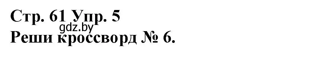 Решение номер 5 (страница 61) гдз по испанскому языку 10 класс Гриневич, Янукенас, учебник