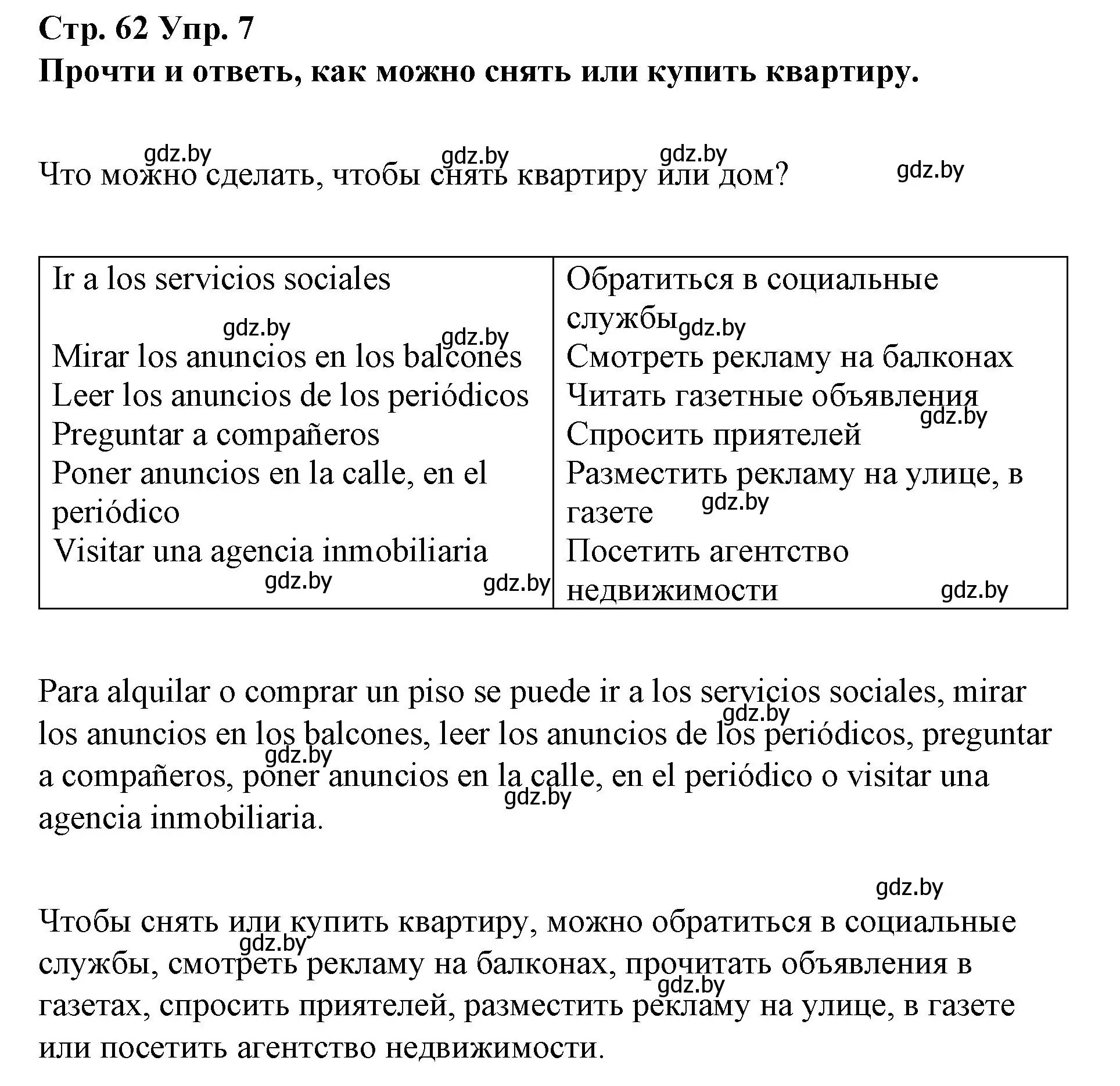 Решение номер 7 (страница 62) гдз по испанскому языку 10 класс Гриневич, Янукенас, учебник