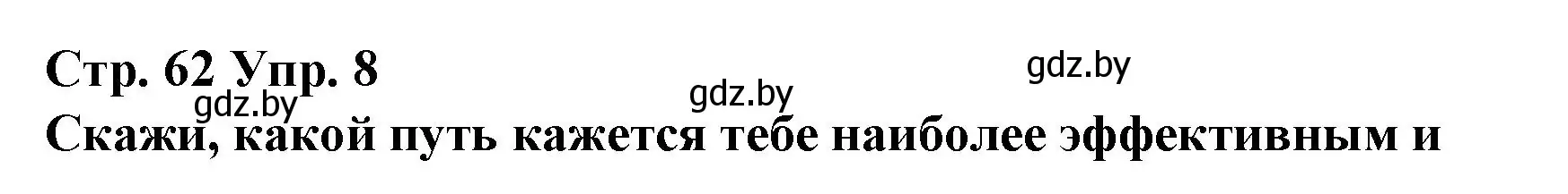 Решение номер 8 (страница 62) гдз по испанскому языку 10 класс Гриневич, Янукенас, учебник