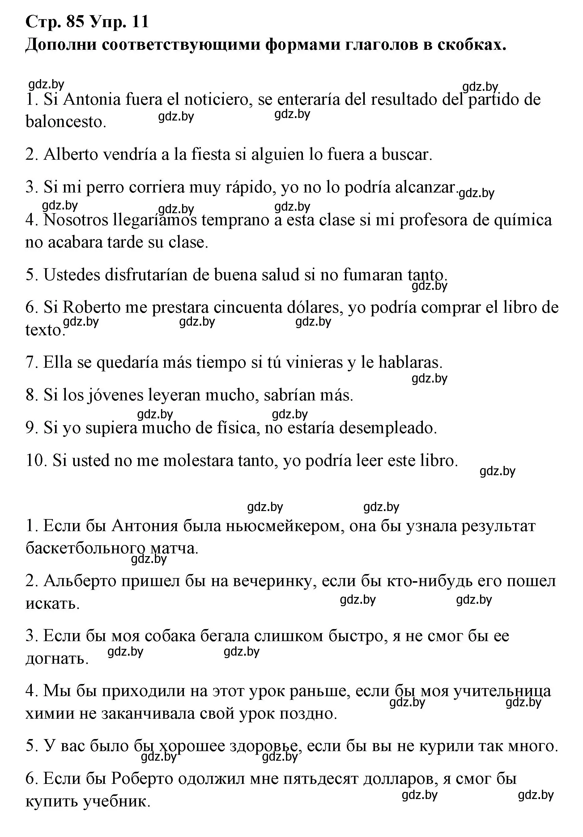 Решение номер 11 (страница 85) гдз по испанскому языку 10 класс Гриневич, Янукенас, учебник