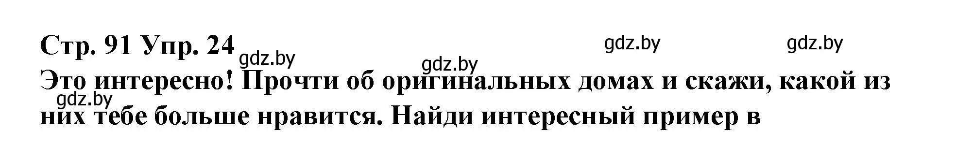 Решение номер 24 (страница 91) гдз по испанскому языку 10 класс Гриневич, Янукенас, учебник