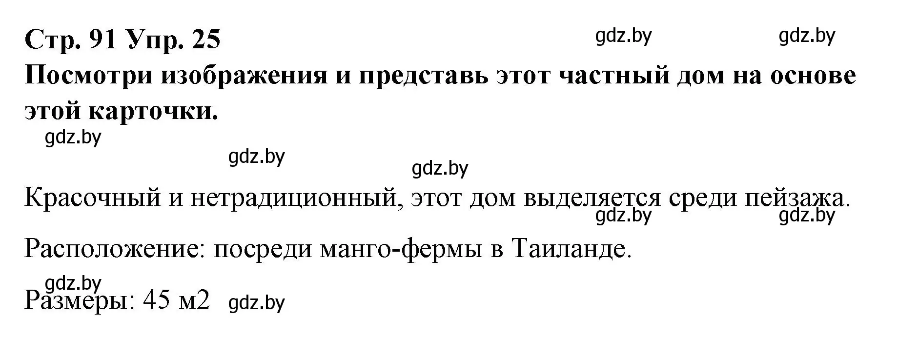 Решение номер 25 (страница 91) гдз по испанскому языку 10 класс Гриневич, Янукенас, учебник