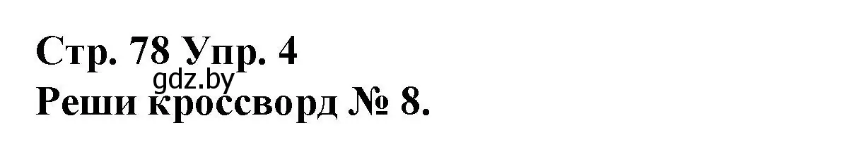 Решение номер 4 (страница 78) гдз по испанскому языку 10 класс Гриневич, Янукенас, учебник