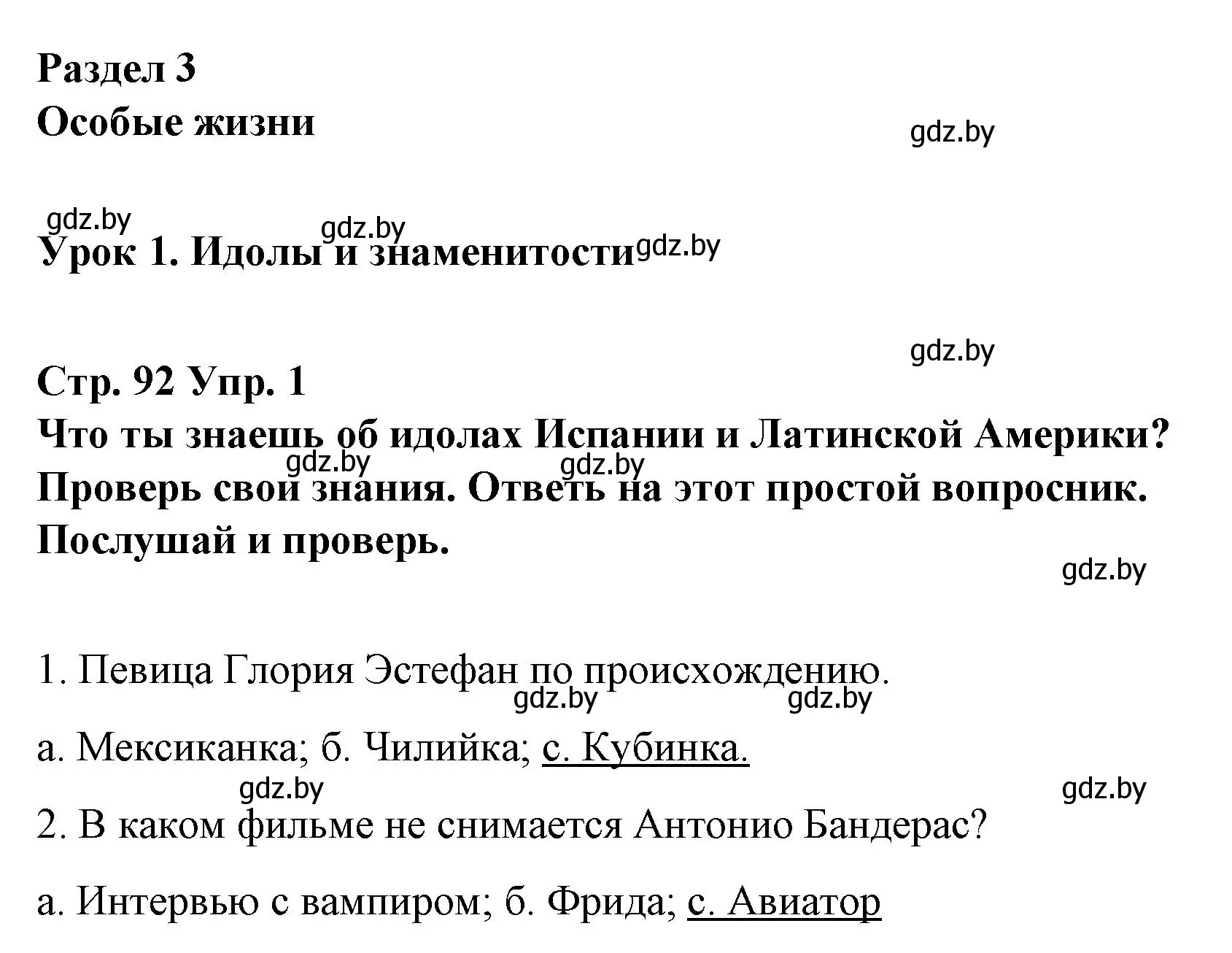 Решение номер 1 (страница 92) гдз по испанскому языку 10 класс Гриневич, Янукенас, учебник