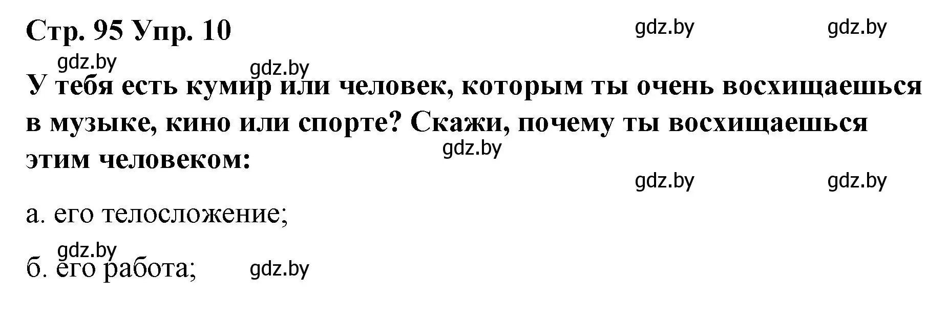 Решение номер 10 (страница 95) гдз по испанскому языку 10 класс Гриневич, Янукенас, учебник