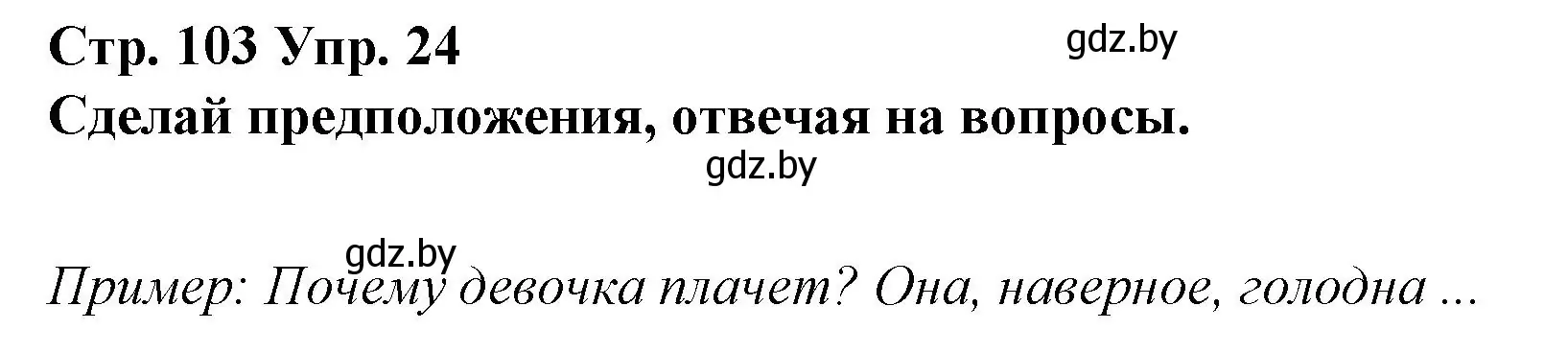 Решение номер 24 (страница 103) гдз по испанскому языку 10 класс Гриневич, Янукенас, учебник