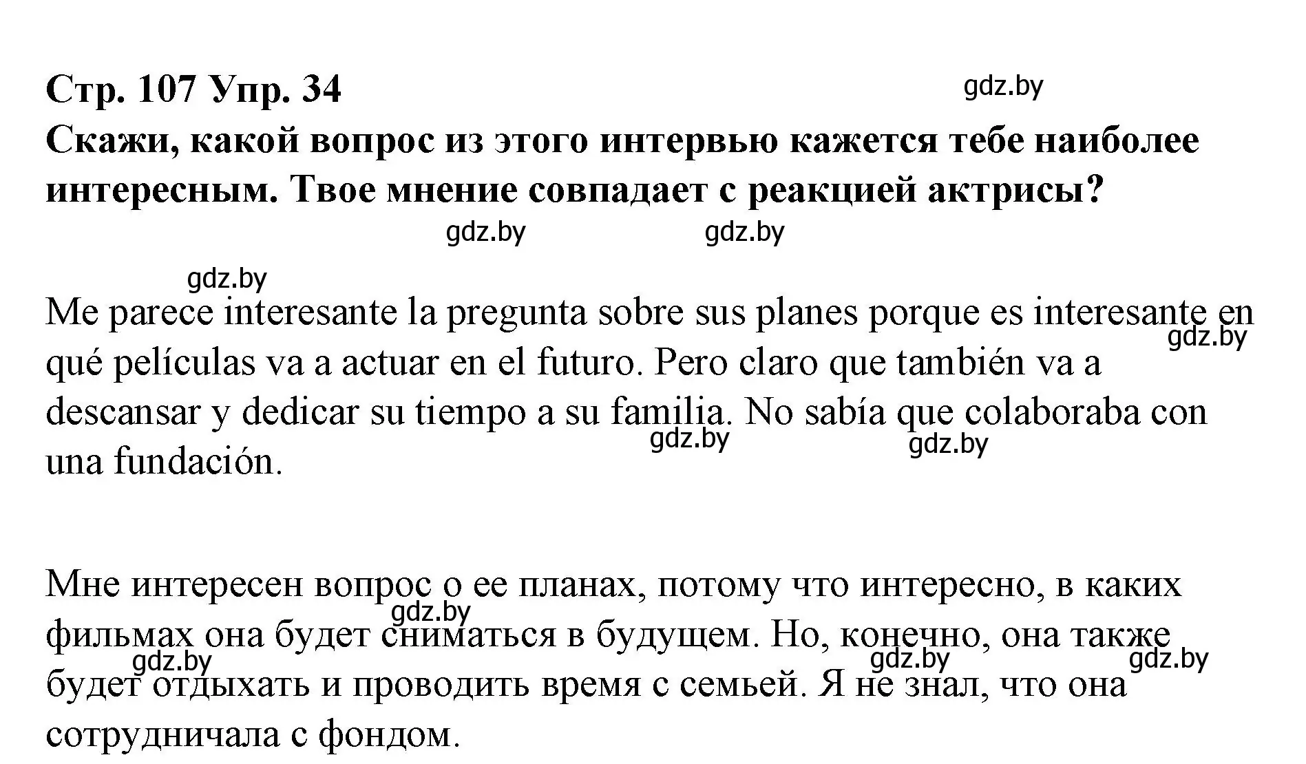 Решение номер 34 (страница 107) гдз по испанскому языку 10 класс Гриневич, Янукенас, учебник