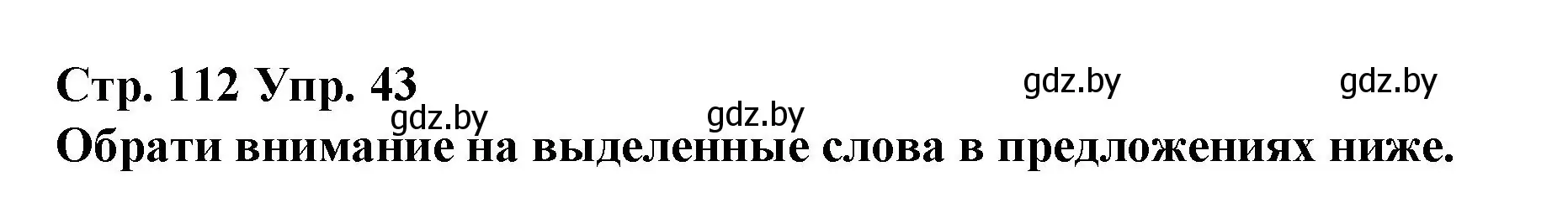 Решение номер 43 (страница 112) гдз по испанскому языку 10 класс Гриневич, Янукенас, учебник