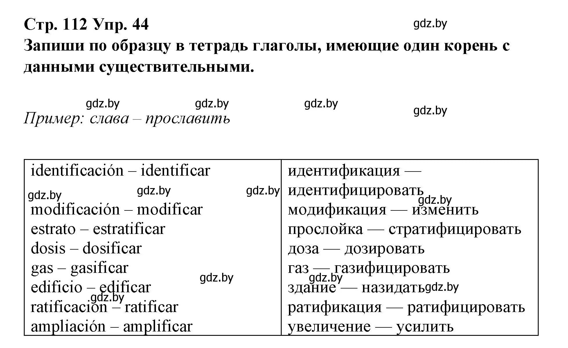 Решение номер 44 (страница 112) гдз по испанскому языку 10 класс Гриневич, Янукенас, учебник