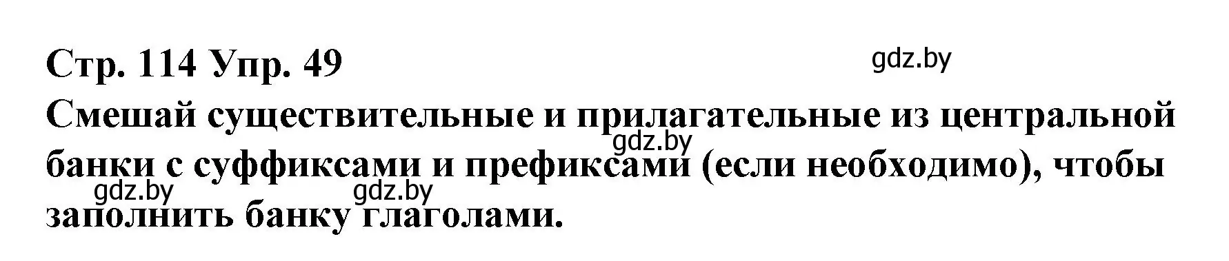 Решение номер 49 (страница 114) гдз по испанскому языку 10 класс Гриневич, Янукенас, учебник