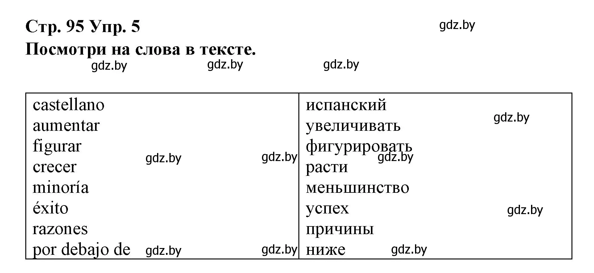 Решение номер 5 (страница 95) гдз по испанскому языку 10 класс Гриневич, Янукенас, учебник