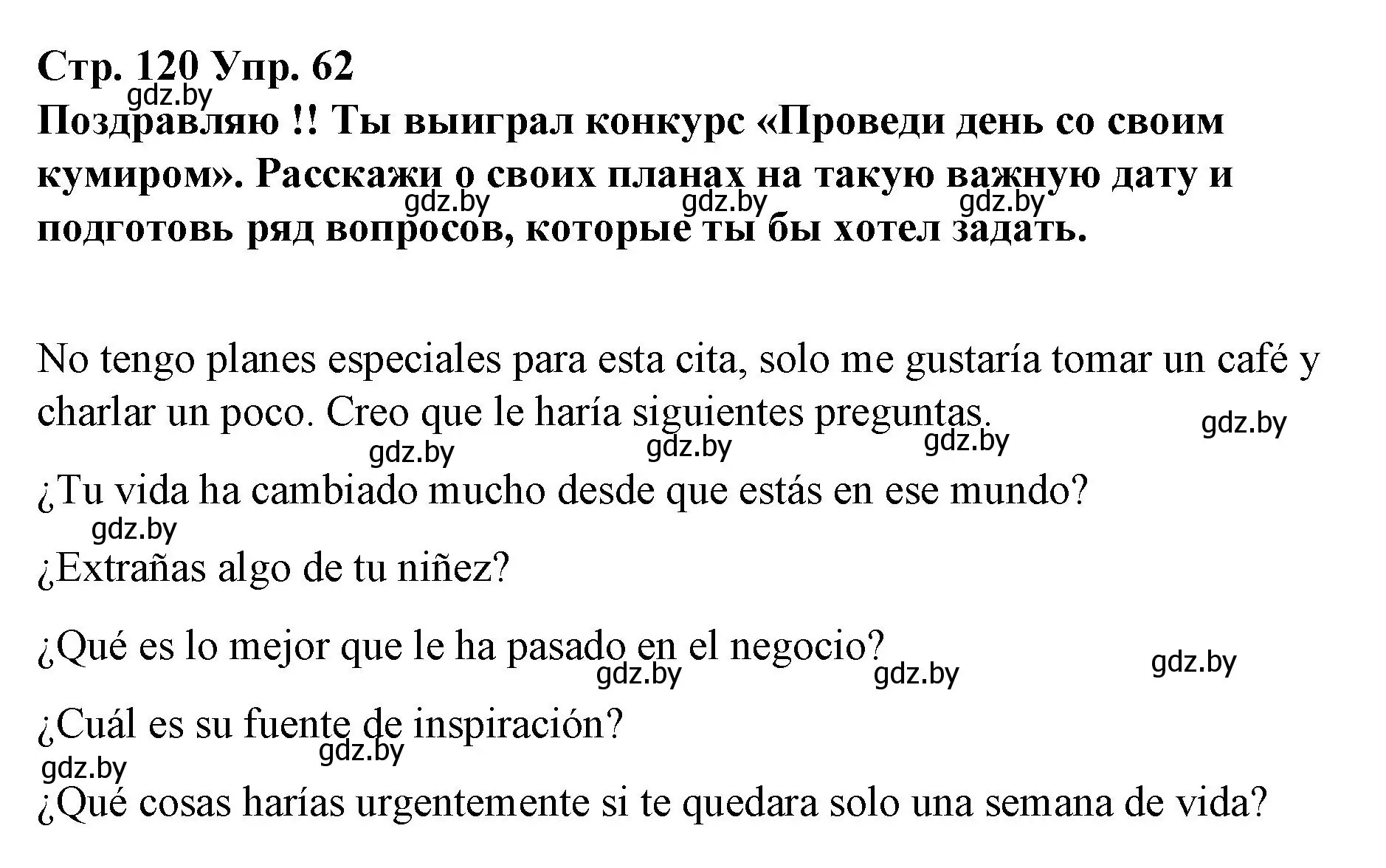 Решение номер 62 (страница 120) гдз по испанскому языку 10 класс Гриневич, Янукенас, учебник